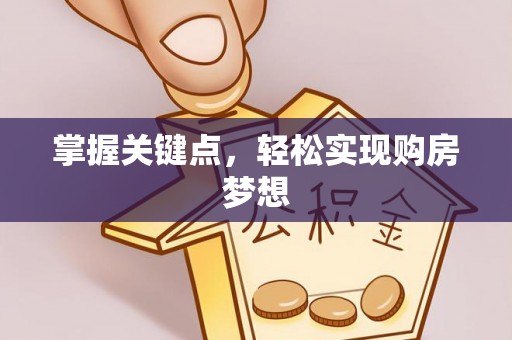 梧栖掌握关键点，轻松实现购房梦想