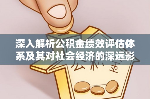 梧栖深入解析公积金绩效评估体系及其对社会经济的深远影响