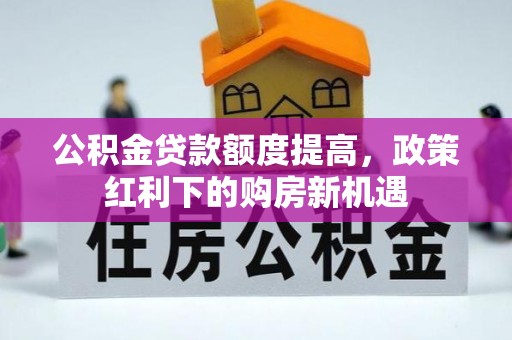 梧栖公积金贷款额度提高，政策红利下的购房新机遇