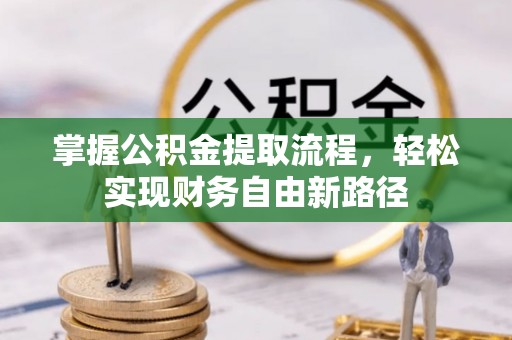 梧栖掌握公积金提取流程，轻松实现财务自由新路径