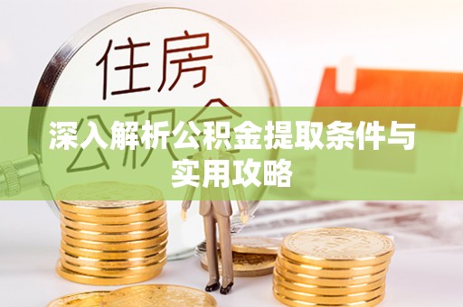 梧栖深入解析公积金提取条件与实用攻略