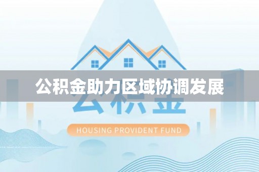 梧栖公积金助力区域协调发展