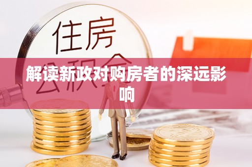 梧栖解读新政对购房者的深远影响
