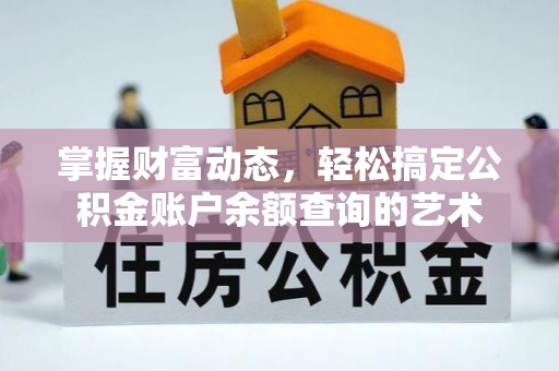 梧栖掌握财富动态，轻松搞定公积金账户余额查询的艺术