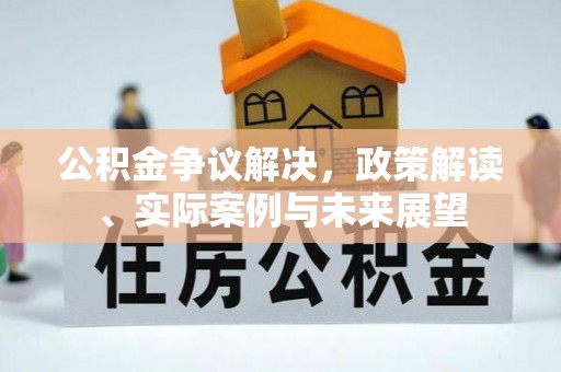 梧栖公积金争议解决，政策解读、实际案例与未来展望