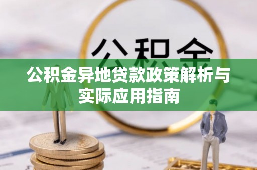 梧栖公积金异地贷款政策解析与实际应用指南