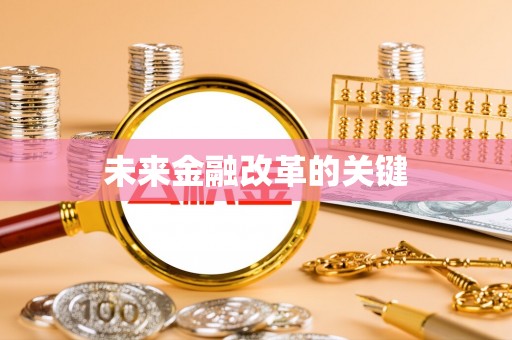 梧栖未来金融改革的关键