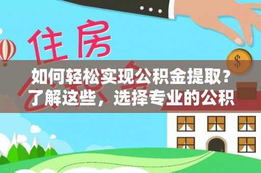 梧栖如何轻松实现公积金提取？了解这些，选择专业的公积金提取代办服务
