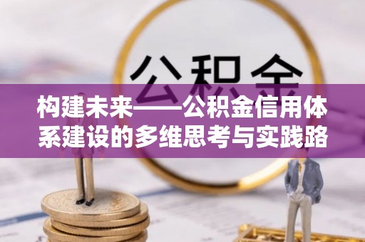 梧栖构建未来——公积金信用体系建设的多维思考与实践路径