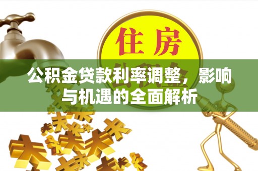 梧栖公积金贷款利率调整，影响与机遇的全面解析