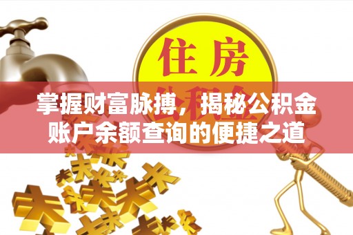 梧栖掌握财富脉搏，揭秘公积金账户余额查询的便捷之道