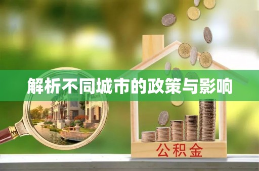 梧栖解析不同城市的政策与影响