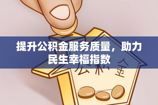 梧栖提升公积金服务质量，助力民生幸福指数