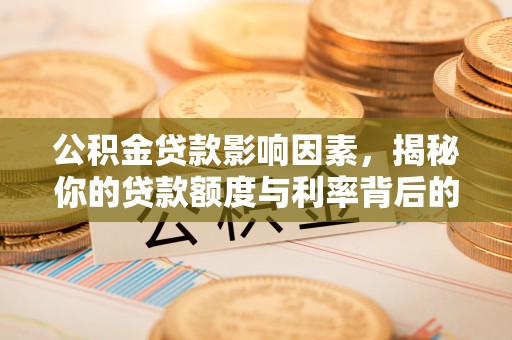 梧栖公积金贷款影响因素，揭秘你的贷款额度与利率背后的秘密
