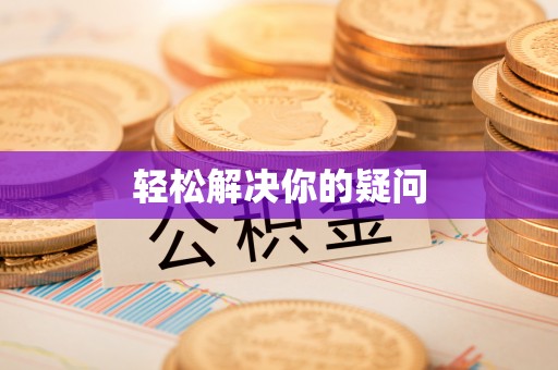 梧栖轻松解决你的疑问