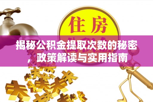 梧栖揭秘公积金提取次数的秘密，政策解读与实用指南