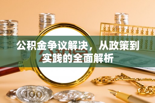 梧栖公积金争议解决，从政策到实践的全面解析