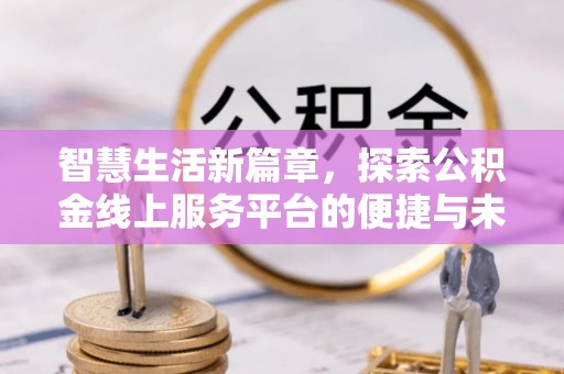 梧栖智慧生活新篇章，探索公积金线上服务平台的便捷与未来