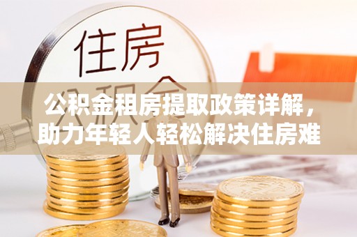 梧栖公积金租房提取政策详解，助力年轻人轻松解决住房难题