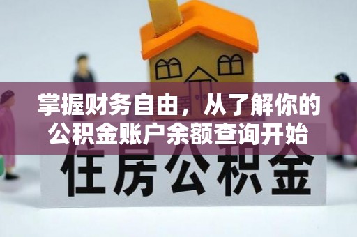 梧栖掌握财务自由，从了解你的公积金账户余额查询开始