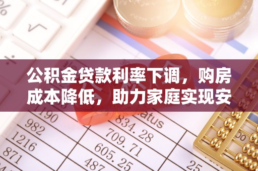 梧栖公积金贷款利率下调，购房成本降低，助力家庭实现安居梦