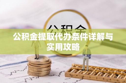 梧栖公积金提取代办条件详解与实用攻略