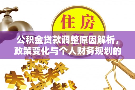 梧栖公积金贷款调整原因解析，政策变化与个人财务规划的影响
