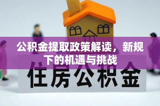 梧栖公积金提取政策解读，新规下的机遇与挑战