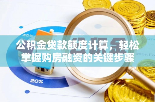 梧栖公积金贷款额度计算，轻松掌握购房融资的关键步骤
