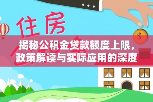 梧栖揭秘公积金贷款额度上限，政策解读与实际应用的深度分析