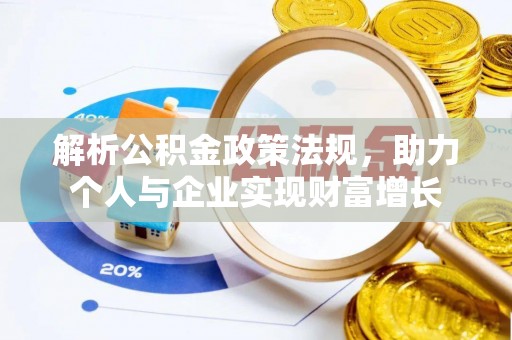 梧栖解析公积金政策法规，助力个人与企业实现财富增长