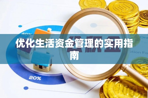 梧栖优化生活资金管理的实用指南