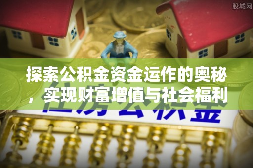 梧栖探索公积金资金运作的奥秘，实现财富增值与社会福利双赢