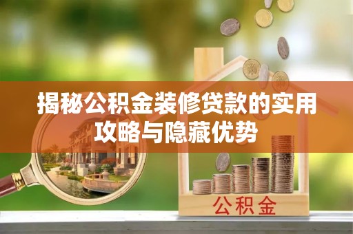 梧栖揭秘公积金装修贷款的实用攻略与隐藏优势
