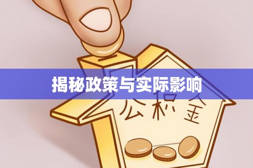 梧栖揭秘政策与实际影响