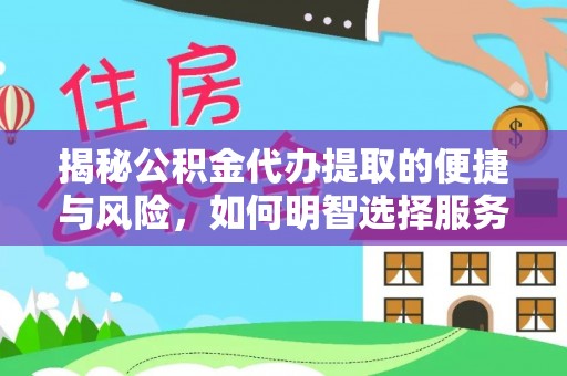 梧栖揭秘公积金代办提取的便捷与风险，如何明智选择服务？
