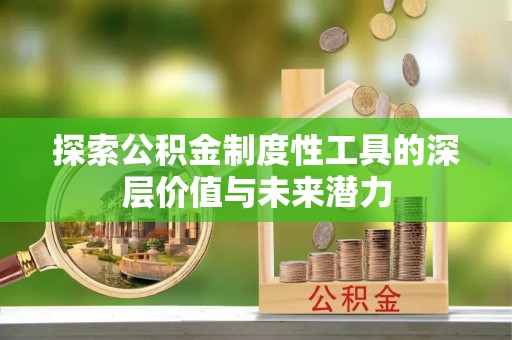梧栖探索公积金制度性工具的深层价值与未来潜力