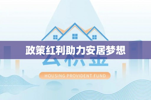 梧栖政策红利助力安居梦想