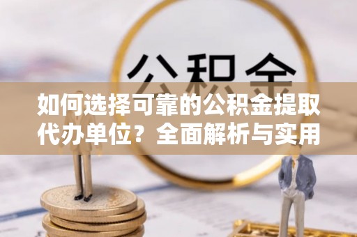 梧栖如何选择可靠的公积金提取代办单位？全面解析与实用指南