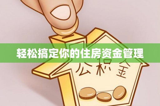 梧栖轻松搞定你的住房资金管理