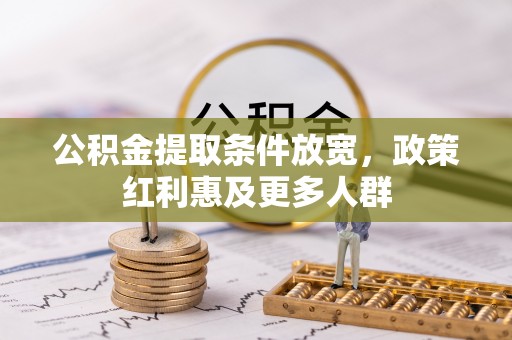 梧栖公积金提取条件放宽，政策红利惠及更多人群