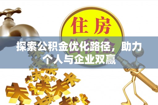 梧栖探索公积金优化路径，助力个人与企业双赢