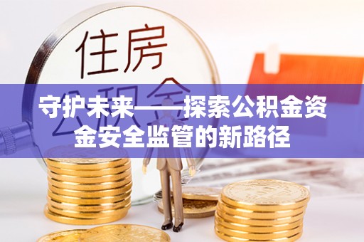 梧栖守护未来——探索公积金资金安全监管的新路径