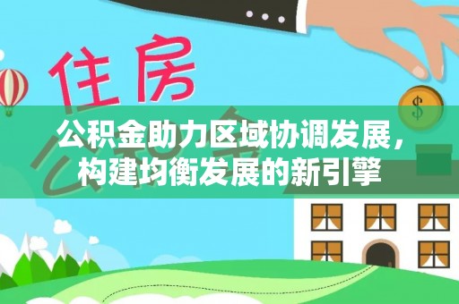 梧栖公积金助力区域协调发展，构建均衡发展的新引擎