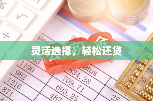 梧栖灵活选择，轻松还贷