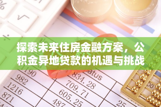 梧栖探索未来住房金融方案，公积金异地贷款的机遇与挑战