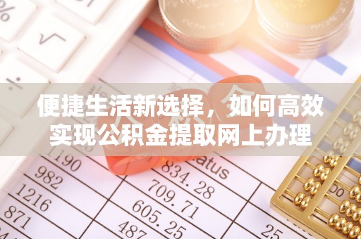 梧栖便捷生活新选择，如何高效实现公积金提取网上办理