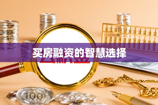 梧栖买房融资的智慧选择