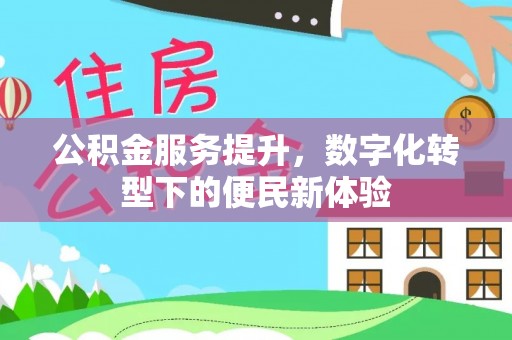梧栖公积金服务提升，数字化转型下的便民新体验