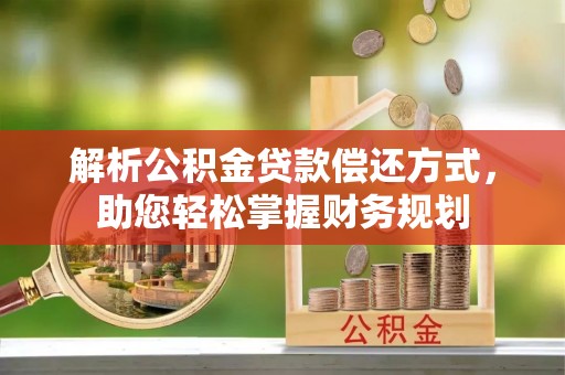 梧栖解析公积金贷款偿还方式，助您轻松掌握财务规划
